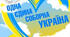 Одна єдина соборна Україна! (до Дня Соборності України)