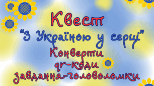 День Соборності Квест "З Україною в серці" 22 січня 2025