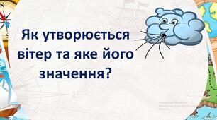 Презентація + робочий лист з географії для 6 кл на тему "Як утворюється вітер та яке його значення?"