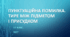 ПУНКТУАЦІЙНА ПОМИЛКА. ТИРЕ МІЖ ПІДМЕТОМ  І ПРИСУДКОМ. 11 клас. НМТ/ЗНО. ТЕСТ