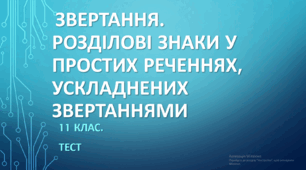  ЗВЕРТАННЯ. Розділові знаки у простих реченнях, ускладнених звертаннями. 11 клас. НМТ/ЗНО. ТЕСТ
