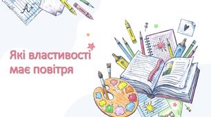 Презентація зпізнаємо природу 5 клас НУШ "Які властивості має повітря"