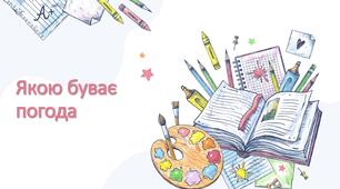 Презентація зпізнаємо природу 5 клас НУШ "Якою буває погода"