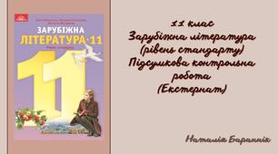 Зарубіжна література 11 клас Підсумкова контрольна робота (рівень стандарту) (сімейна форма навчання, екстернат)