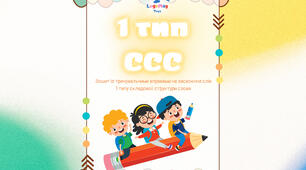 1 тип ССС. Зошит із тренувальними вправами на 1 складову структуру слова