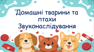 Інтерактивна презентація "Домашні тварини і птахи. Звуконаслідування"