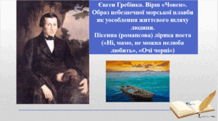 Презентація "Євген Гребінка. Вірш «Човен». Образ небезпечної морської плавби як уособлення життєвого шляху людини. Пісенна (романсова) лірика поета  («Ні, мамо, не можна нелюба любить», «Очі чорні» та ін.)", 9 клас