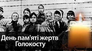 День пам'яті жертв Голокосту кейс