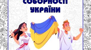 Консультація для батьків День Соборності України