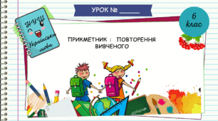 Презентація  "Прикметник: повторення вивченого. 6 клас. НУШ"( За підручником Н.Б. Голуб, О.М. Горошкіна).