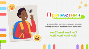 Презентація до уроку: "Прикметник як частина мови. Короткі форми прикметників" НУШ