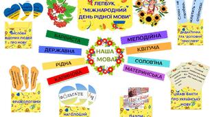 Лепбук до Міжнародного дня рідної мови