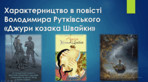 Характерництво в повісті Володимира Рутківського «Джури козака Швайки» НУШ. 6 клас