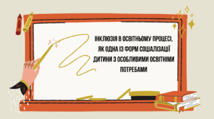 Тренінг "Інклюзія в освітньому процесі, як одна із форм соціалізації дитини з особливими освітніми потребами"