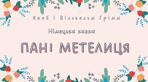 Відео німецької казки Якоба і Вільгельма Грімм "Пані Метелиця"