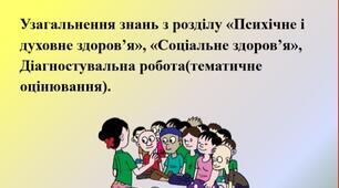 Узагальнення знань з розділу «Психічне і духовне здоров’я», «Соціальне здоров’я», Діагностувальна робота(тематичне оцінювання). 6 клас НУШ здоров'я , безпека та добробут