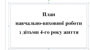 Розгорнутий календарний план на ЛЮТИЙ для молодшого дошкільного віку