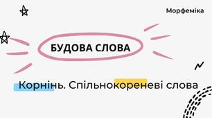 Презентація "Спільнокореневі слова та форми тогго самого слова."