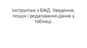 Інструктаж з БЖД. Редагування даних в електронних таблицях.