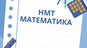 НМТ математика (зошит 3)