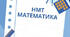 НМТ математика (зошит 3)