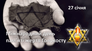Міжнародний день  пам’яті жертв Голокосту 27 січня (2024)
