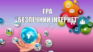 Презентація - гра “Безпечний Інтернет”