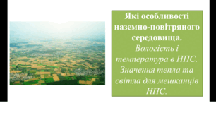 Презентація для 6 класу на тему " Які особливості наземно-повітряного середовища.  Вологість і температура в НПС. Значення тепла та світла для мешканців НПС."