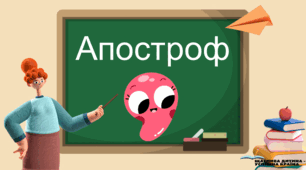 Презентацiя до уроку у 5 класi "Апостроф"