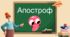 Презентацiя до уроку у 5 класi "Апостроф"