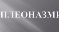 "Плеоназми. Як уникнути помилок" (Роздавальний матеріал)