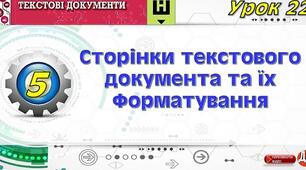 Інструктаж з БЖД. Сторінки текстового документа та їх форматування.