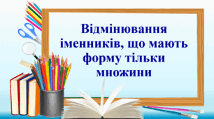 Презентація "Відмінювання іменників, що  мають  форму тільки множини"