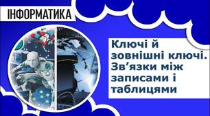 Інструктаж з БЖД. Ключі й зовнішні ключі.