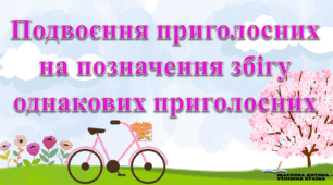 Презентацiя до уроку у 5 класi "Подвоєння приголосних"
