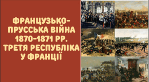 Презентація на тему "Французько-прусська війна 1870-1871 рр. Третя республіка у Франції"