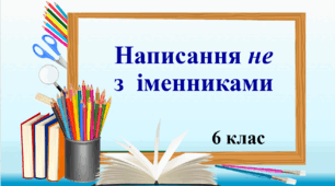 Презентація "Написання не з  іменниками", 6 клас