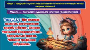 6 клас Урок 33-34.Тема 1. 2. 1  Що впливає на якість виготовлення виробу з бісеру . Основи технології бісероплетіння . Тренувальні вправи. Читання графічних зображень. Презентація