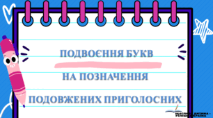 Презентацiя до уроку у 5 класi "Подовження приголосних"