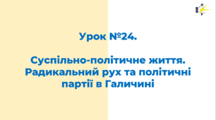 Суспільно-політичне життя. Радикальний рух та політичні партії в Галичині
