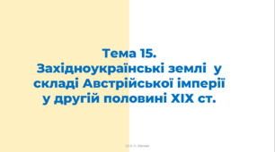 ЗНО 15. Західноукраїнські землі  у складі Австрійської імперії у другій половині ХІХ ст.