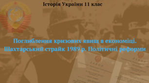 Поглиблення кризових явищ в економіці. Шахтарський страйк 1989 р. Політичні реформи. Презентація з історії України 11 клас