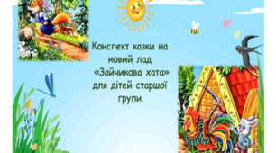 Конспект драматизації "Зайчикова хатка" на новий лад  (старша група)