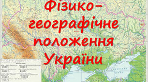 Фізико-географічне положення України