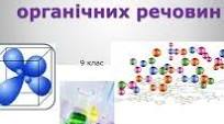 Особливості органічних сполук.
