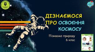 Презентація "Дізнаємося про освоєння космосу"