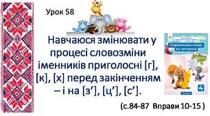 Презентація " Навчаюся змінювати в процесі словотворення іменників приголосні [г],  [к], [х] перед закінченням – і на [з'], [ц'], [с']".