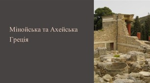 Мінойська та Ахейська Греція
