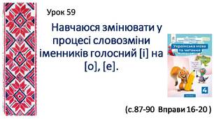 Презентація " Навчаюся змінювати у процесі словозміни іменників голосний [і] на [о], [е]. "