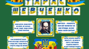 Оформлення дошки до Дня народження Тараса Шевченка